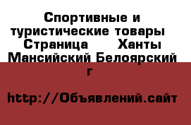  Спортивные и туристические товары - Страница 10 . Ханты-Мансийский,Белоярский г.